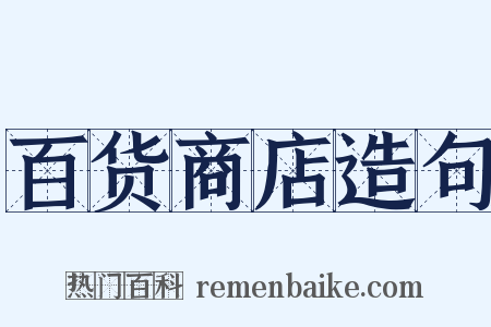 百货商店造句是什么意思的图片